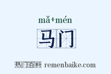 马门是什么意思的图片